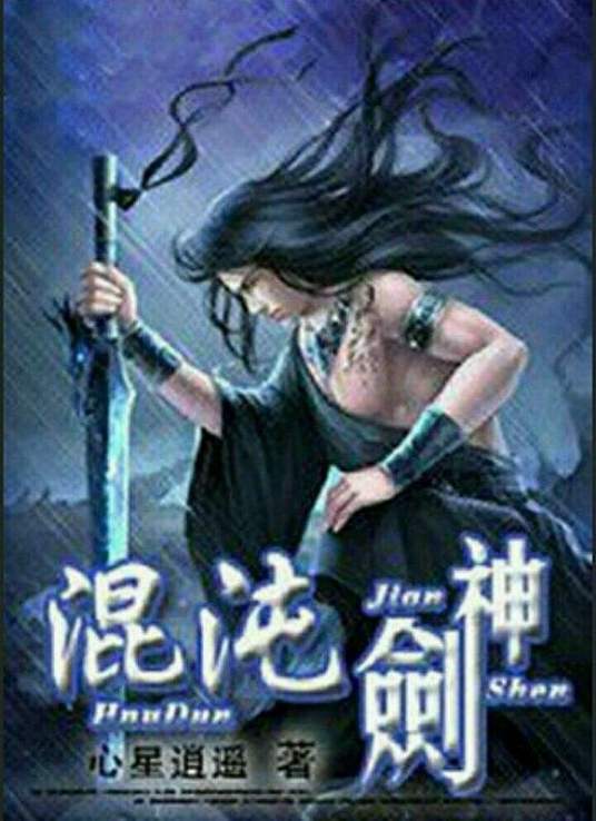 无间道长之神剑门